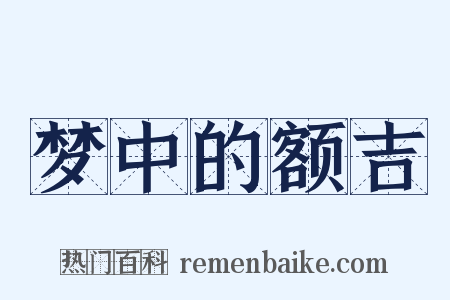 梦中的额吉是什么意思的图片